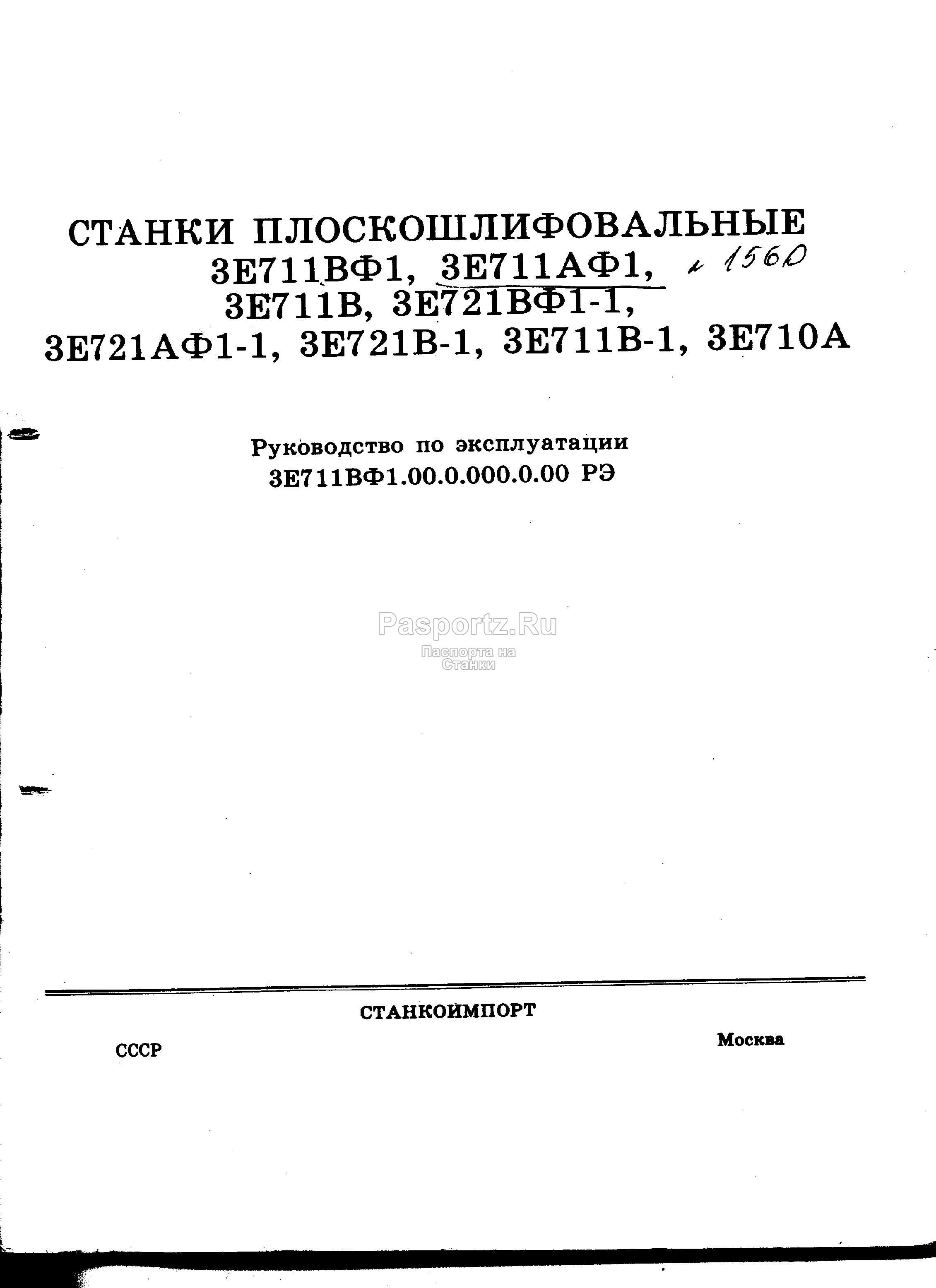 Станок плоскошлифовальный с прямоугольным столом и горизонтальным шпинделем 3д711вф11