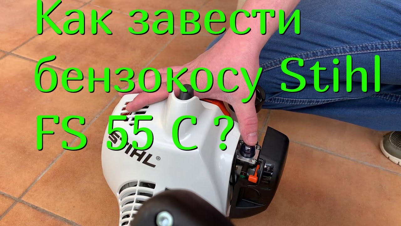 Бензокоса "штиль fs 55": отзывы, технические характеристики, инструкция по эксплуатации и ремонту :: syl.ru