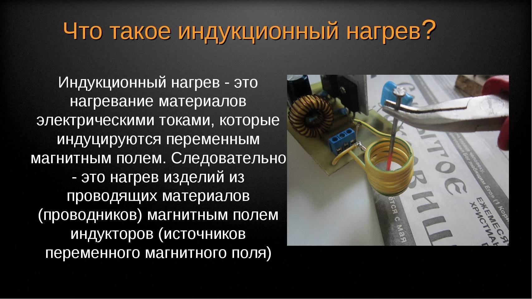 Индукционный нагреватель металла: простая схема для изготовления своими руками