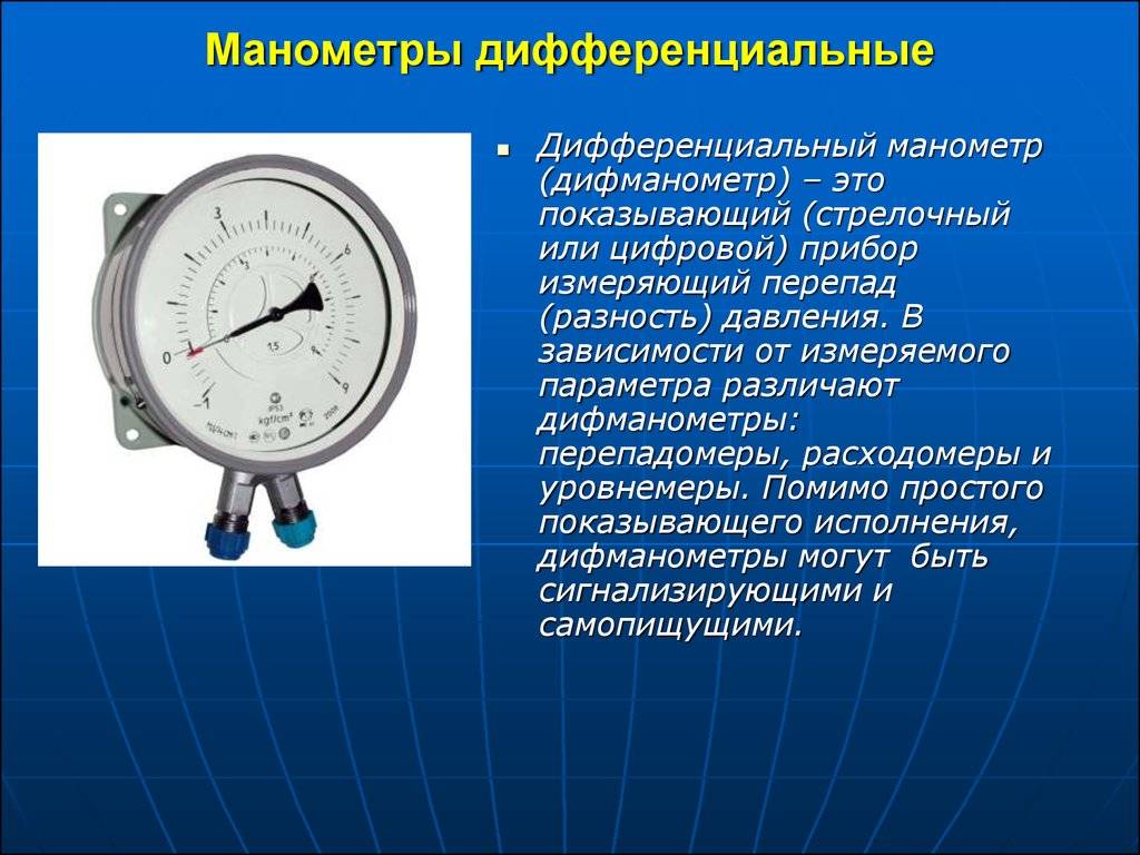 Жидкостные манометры и дифманометры, принцип действия, применение