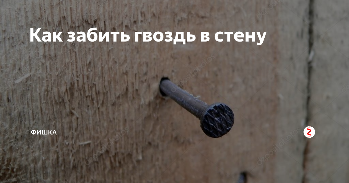 Как правильно забить гвоздь в любую поверхность | как сделать своими руками