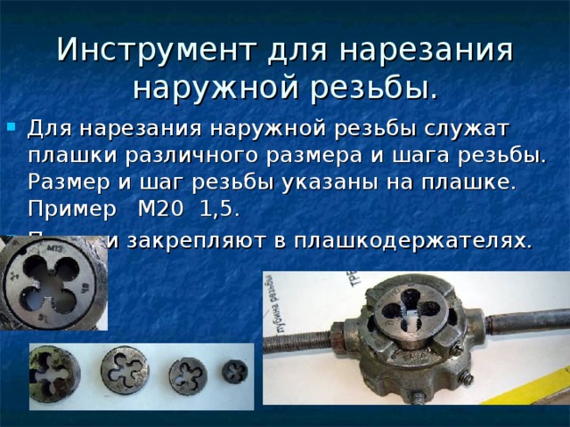 Нарезка внутренней и наружной резьбы своими руками