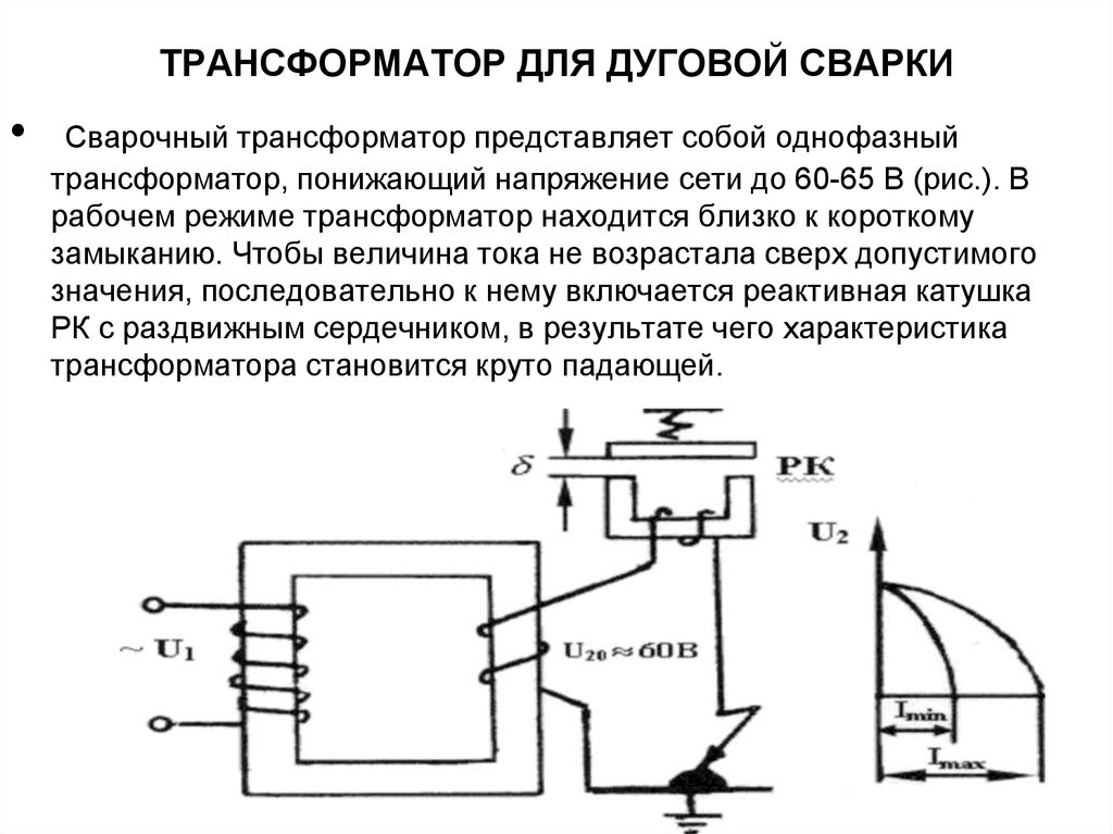 Принцип работы сварочного трансформатора