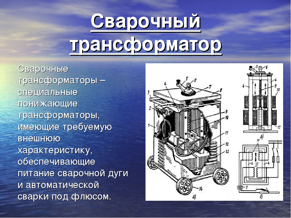 Описание сварочного трансформатора