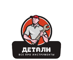 Детали и инструменты