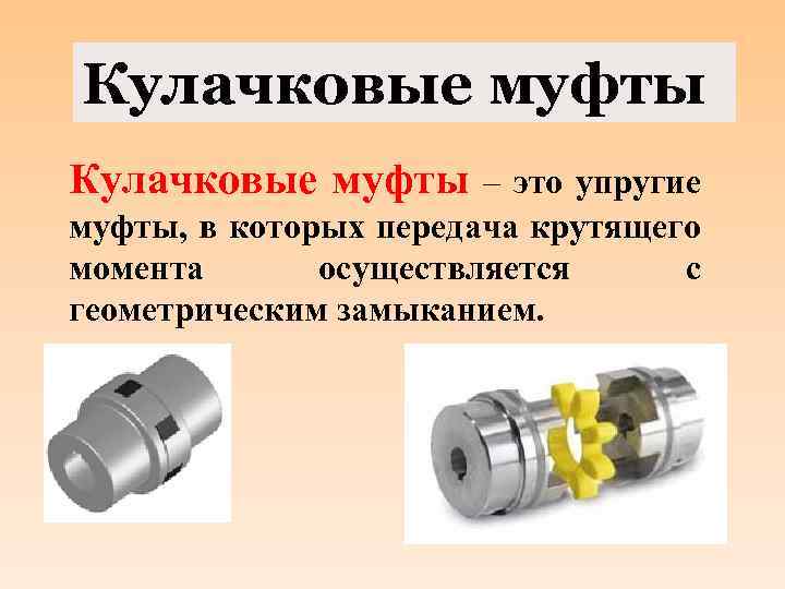 Муфта для соединения валов: типы, соединения, параметры