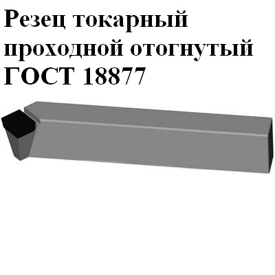 Резец канавочный токарный: виды, размеры, материал, классификация