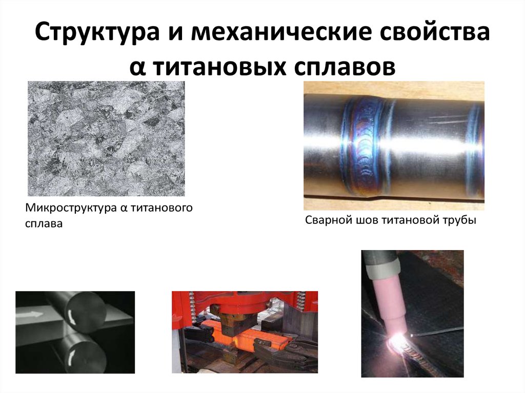 Титановый сплав - titanium alloy - abcdef.wiki