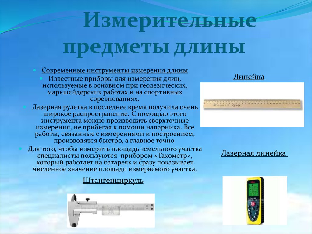 Лазерные измерители расстояния: основные типы, особенности различных приборов для измерения длины