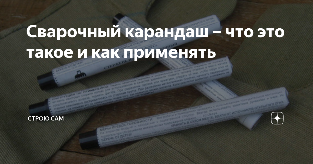 Термический паяльно-сварочный карандаш как альтернатива электродуговой сварке