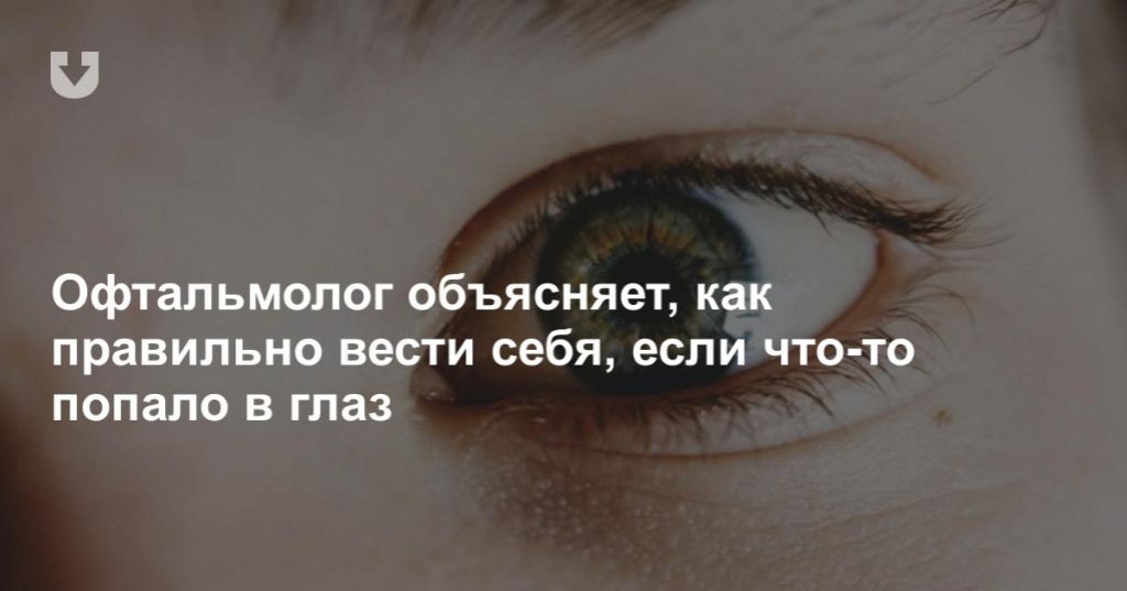 Как извлечь окалину из глаза? «ochkov.net»