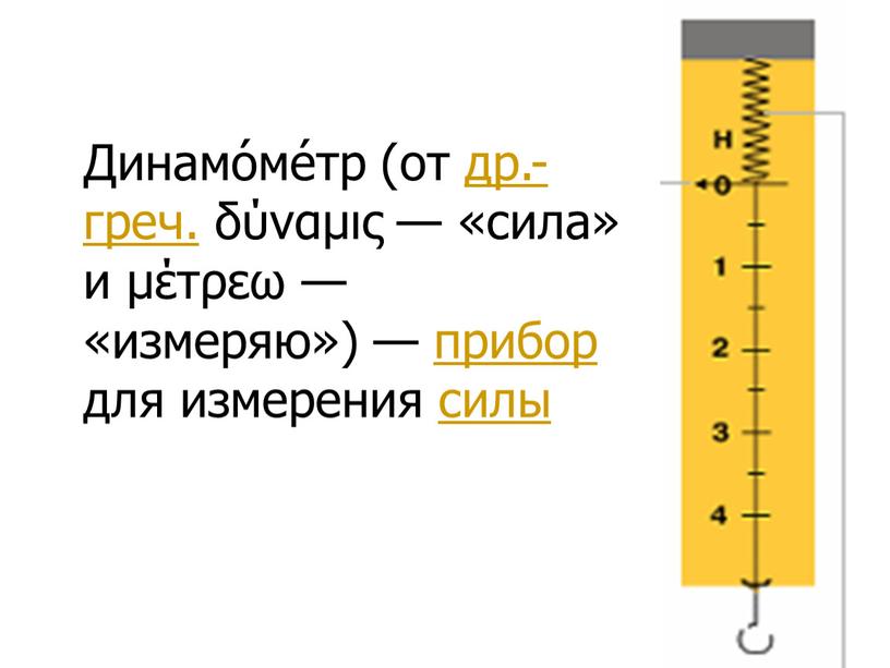 Что измеряет динамометр? | проинструмент