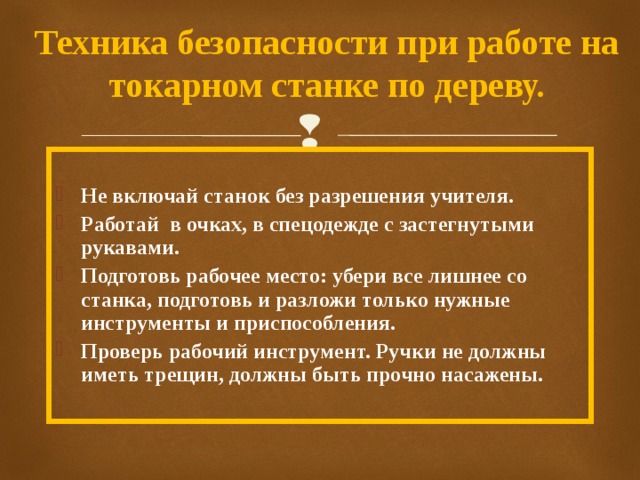Техника безопасности при работе на токарном станке по металлу