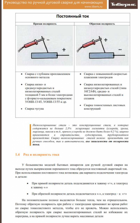 Что такое сварка током обратной полярности. Полярность при инверторной сварке. Прямая полярность сварки инвертором. Обратная полярность при сварке электродом. Прямая и Обратная полярность на инверторе.