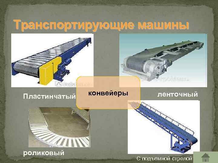 Скребковый конвейер