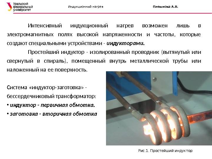 Индукционный нагреватель – как работает индукционный нагреватель? – zavodrr