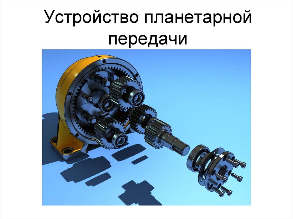 Схема и устройство планетарной передачи акпп
