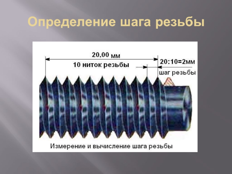 Измерения штангенциркулем: резьбовых соединений, протекторов шин, линейных размеров