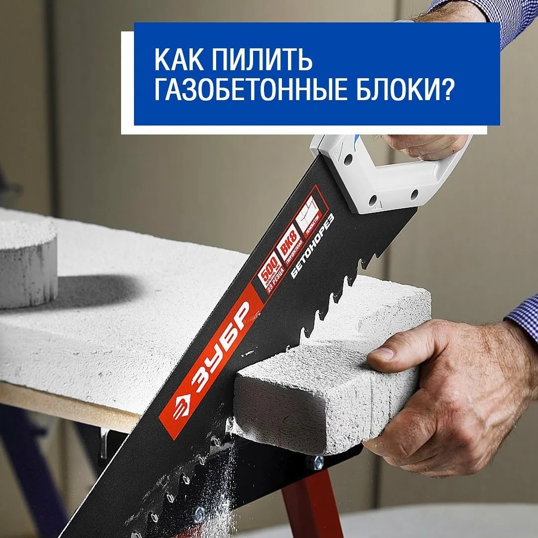 Какие бывают пилы по газобетону и как правильно выбрать?