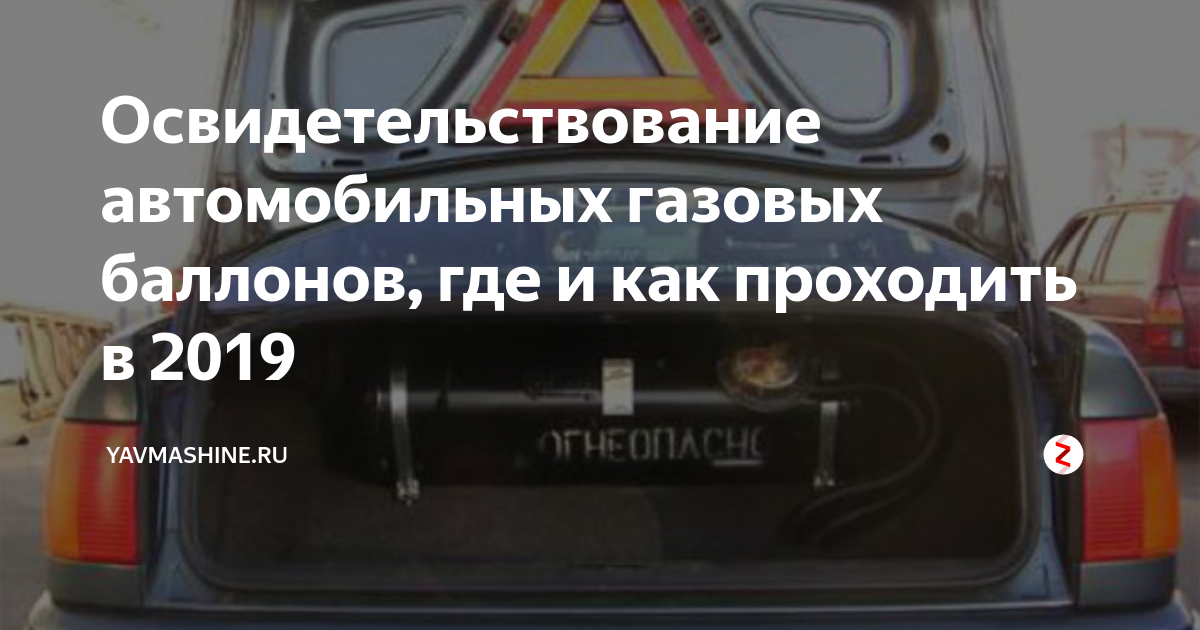 Освидетельствование газовых баллонов: бытовых, автомобильных