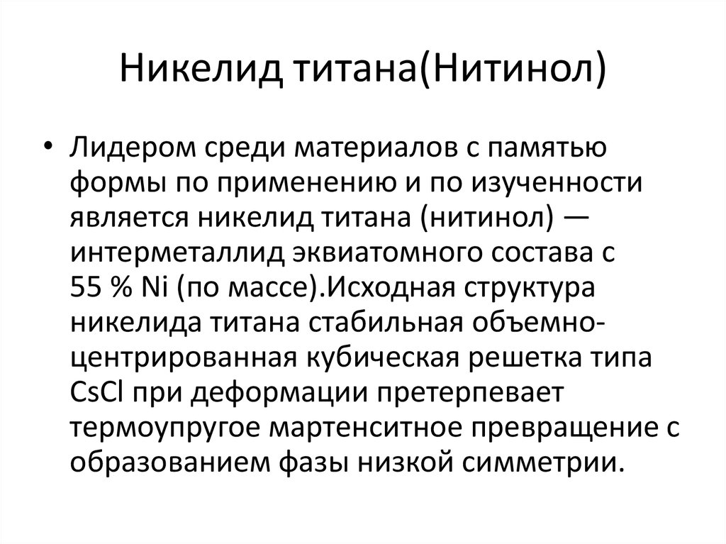 Нитинол