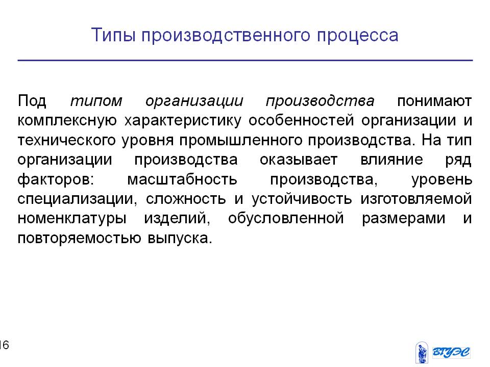 Производственный процесс: принципы организации, классификация