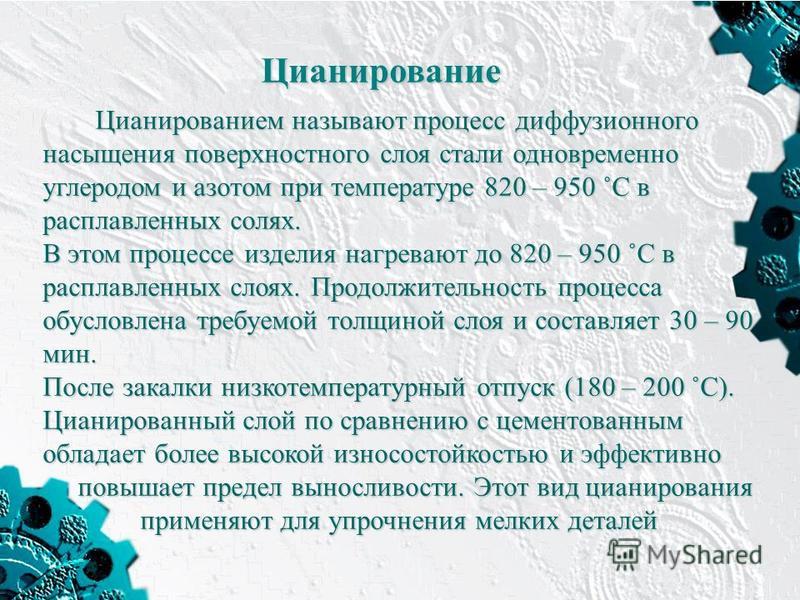 Характеристика и выбор способов цианирования режущего инструмента