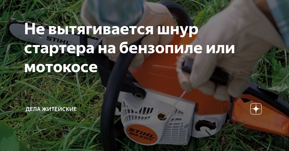 Как намотать пружину на стартер триммера patriot