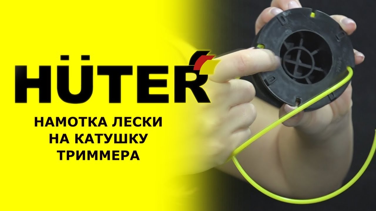 Замена лески в триммере huter - nzizn.ru