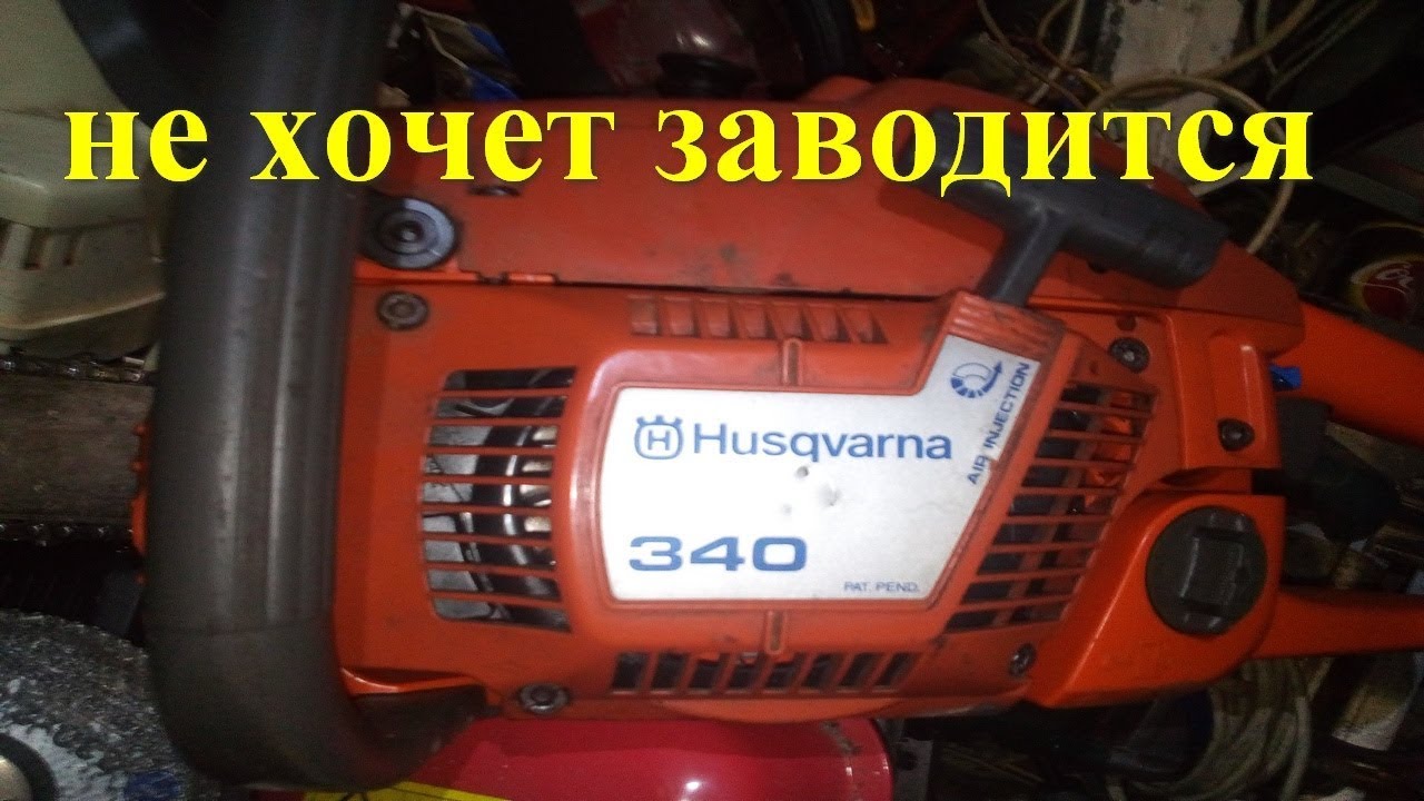 Не заводится пила хускварна 236