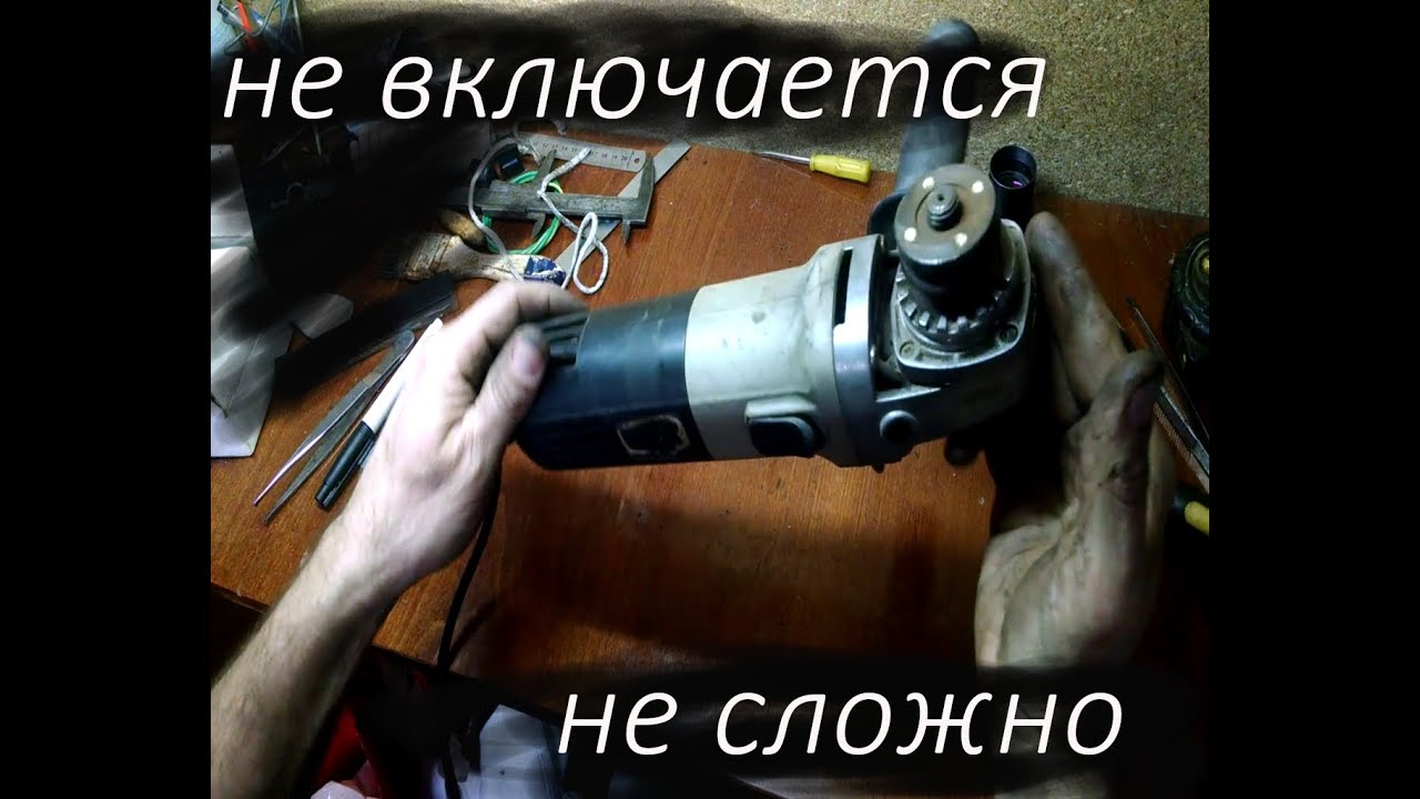 Как отремонтировать болгарку в домашних условиях