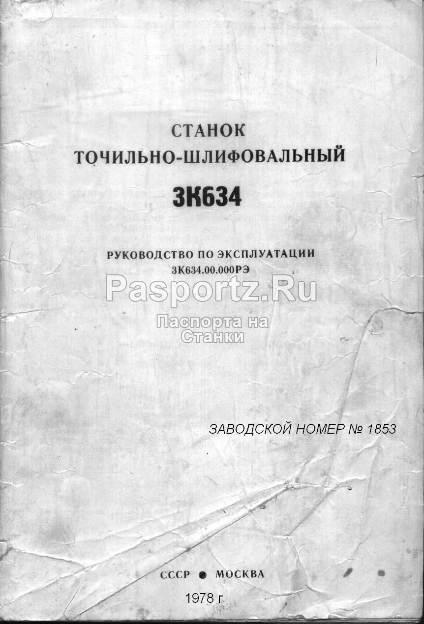 Точильно-шлифовальный станок 3к634: технические характеристики, паспорт