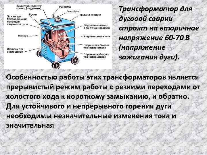 Что такое сварочный трансформатор?