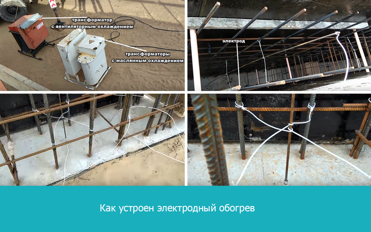 Ошибки при прогреве бетона электродами и греющим кабелем