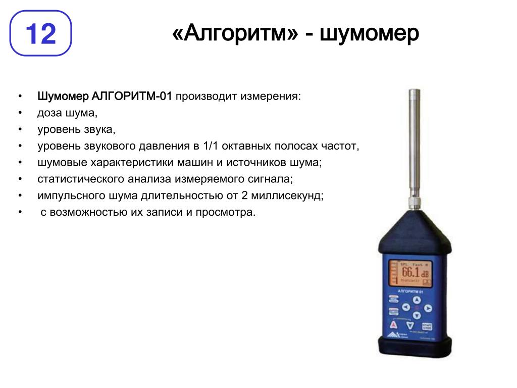 Прибор шумомер в автозвуке устройство и выбор | nopoint.ru