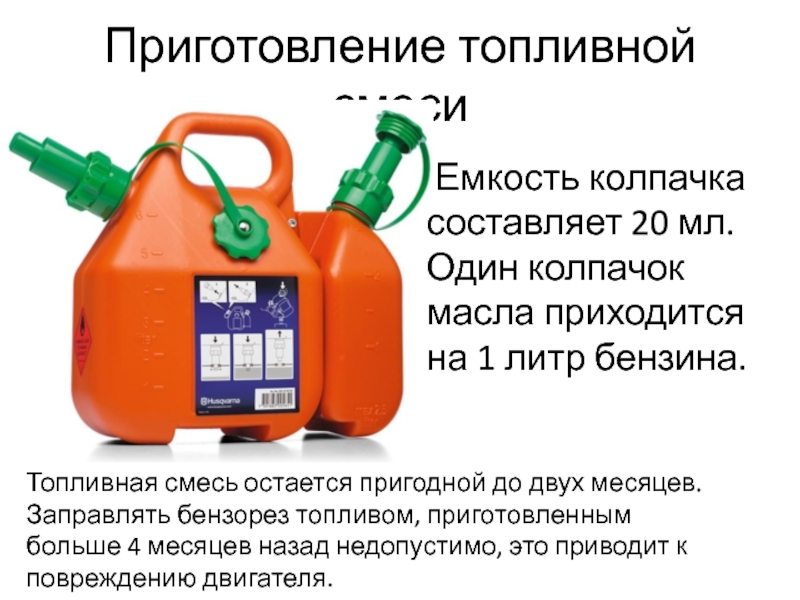 Как разбавить бензин с маслом для бензопилы