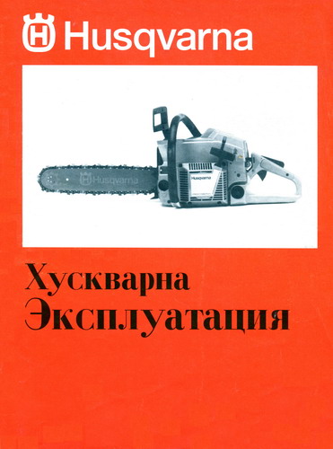 Бензопилы husqvarna (хускварна) - модели 137, 236, 240, 135, 365  характеристики, ремонт, как отличить подделку