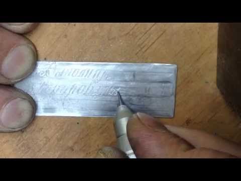 Видео "электрический карандаш для гравировки по металлу"