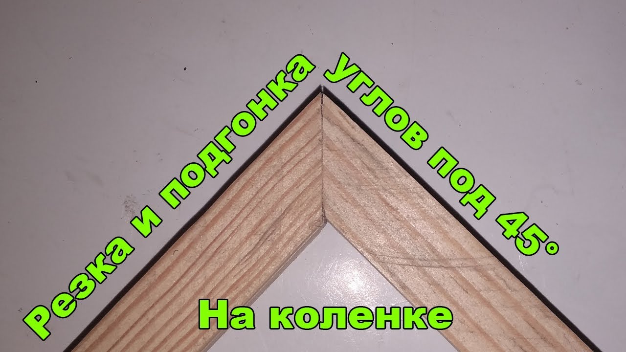 Как правильно вырезать и состыковать плинтус в углах