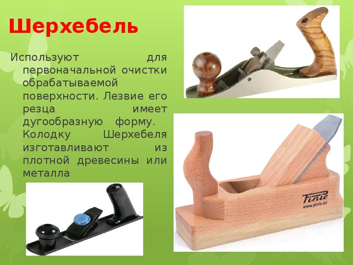 Шерхебель — столярный инструмент: устройство, фото, назначение