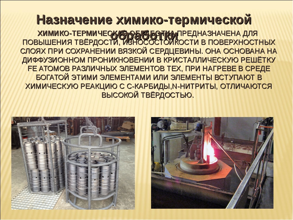 Химико-термическая обработка стали. технология азотирования стали. назначение. область применения.