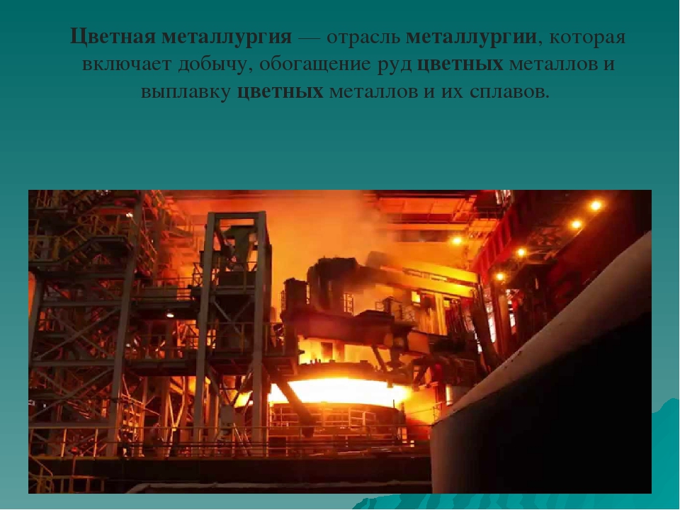 Цветная металлургия: предприятия, отрасли, руды, продукция