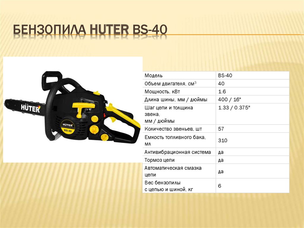 Цепная бензопила Huter BS-40 родом из Германии — обзор, отзывы, инструкция, регулировка карбюратора