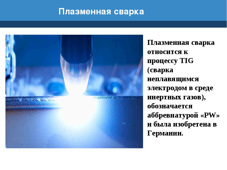 Плазма это газ. Плазменная и микроплазменная сварка. Плазменная сварка. Микроплазменная сварка. Техника плазменной сварки.