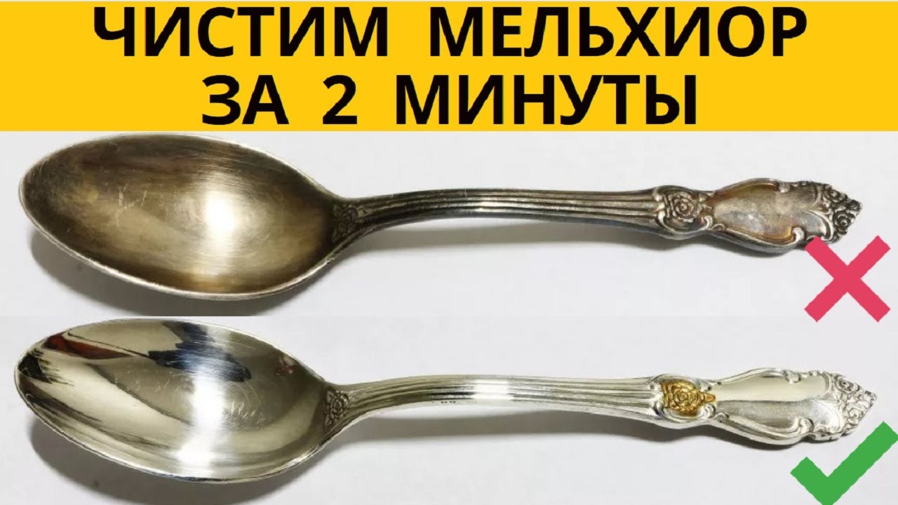 Как почистить мельхиор (ложки, монеты) в домашних условиях от черноты