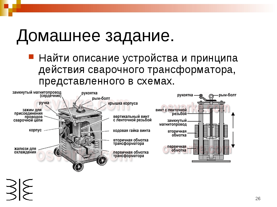 Сварочный трансформатор: расчет, устройство и схема