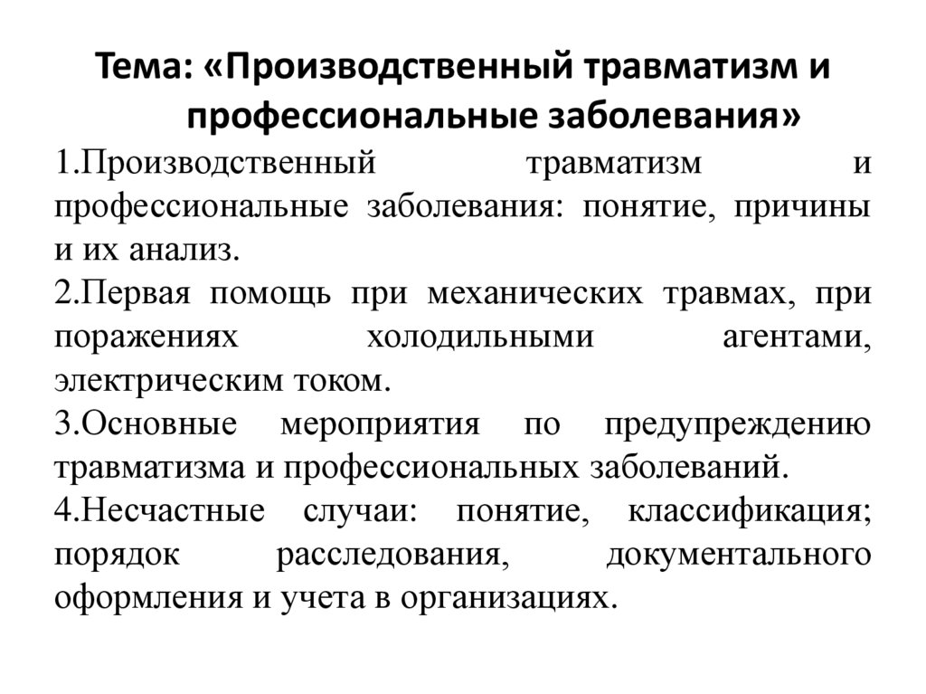 Производственный травматизм, профзаболевания и меры по их предупреждению