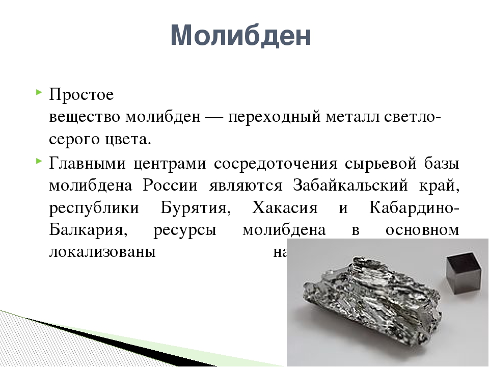 Молибден. свойства, применение, марки. соединения, сплавы молибдена
