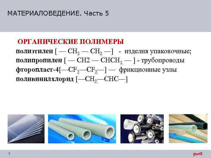 Полимерные материалы